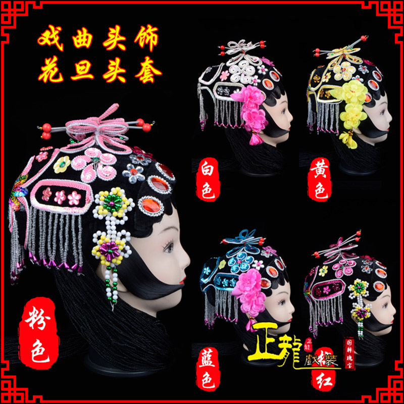 诏安京剧青衣俏花旦头套包头戏曲古装花旦丫鬟小姐 花旦头套