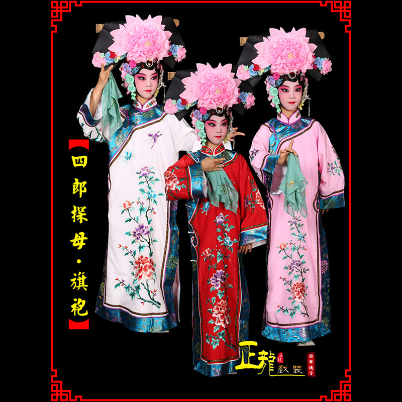 诏安京剧坐宫四郎探母清朝格格旗装旗袍