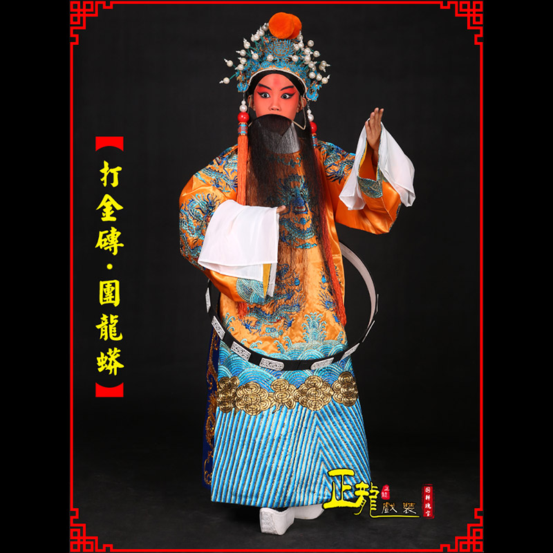 诏安京剧状元四郎探母打金砖龙袍团龙蟒